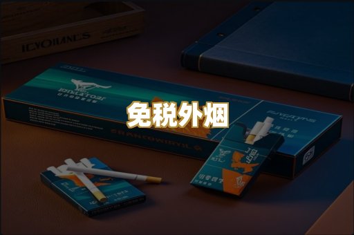 免税外烟